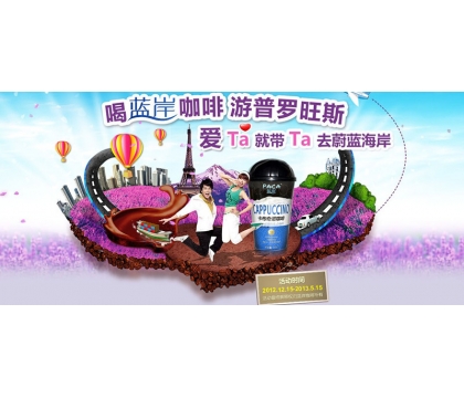 “喝藍岸咖啡、游普羅旺斯”線下促銷活動細則