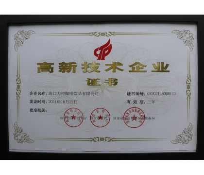 2021年，力神咖啡被評為海南省高新企業(yè)